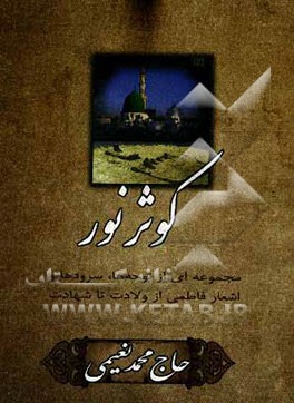 کوثر نور: مجموعه‌ای از نوحه‌ها، سرودها و اشعار فاطمی از ولادت تا شهادت