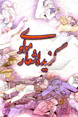 گزیده اشعار مولوی