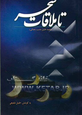 تا ملاقات سحر: مجموعه شعر در مدح معصومین (ع