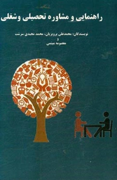 راهنمایی و مشاوره تحصیلی و شغلی: با تاکید بر مولفه‌های توازن تحصیلی، هدایت تحصیلی، انگیزه تحصیلی و آینده شغلی دانش‌آموزان