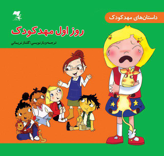 روز اول مهد کودک