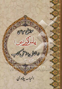 مواضع سیاسی پیامبر (ص) در تعامل با اهل کتاب