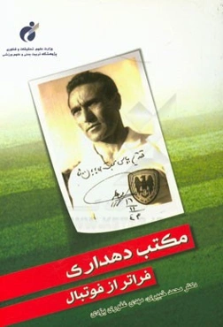 مکتب دهداری: فراتر از فوتبال (اخلاق - تحصیل - فوتبال)