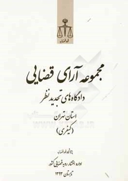 مجموعه آرای قضایی دادگاه‌های تجدید نظر استان تهران (کیفری) تیر، مرداد، شهریور 1393