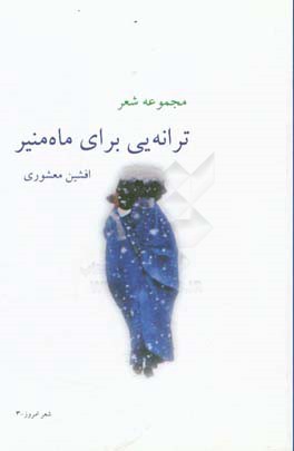 ترانه‌یی برای ماه‌منیر