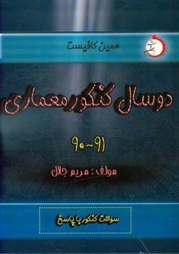 دو سال کنکور معماری (۹۰ و ۹۱): شاخه‌ی فنی و حرفه‌ای - کاردانش سوالات کنکور با پاسخ