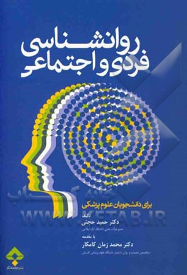 روان‌شناسی فردی و اجتماعی