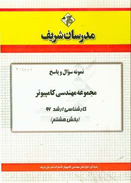 نمونه سوال و پاسخ مجموعه مهندسی کامپیوتر کارشناسی ارشد 96 (بخش هشتم)