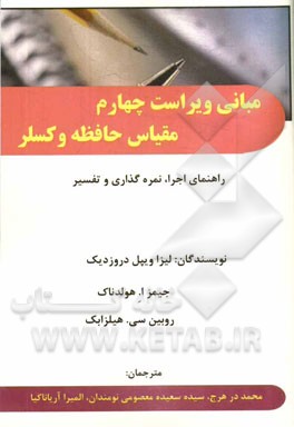 مبانی ویراست چهارم مقیاس حافظه و کسلر: راهنمای اجرا، نمره‌گذاری و تفسیر (WMS-IV)