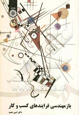 بازمهندسی فرایندهای کسب و کار