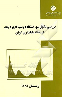 بررسی دلایل سوء‌استفاده و سوء‌کاربرد چک در نظام بانکداری ایران