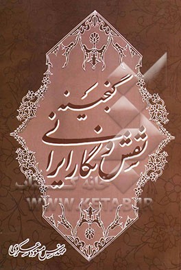 گنجینه نقش و نگار ایرانی: مخصوص هنرجویان و صنعتگران شاخه‌هایی مختلف صنایع چوب ...