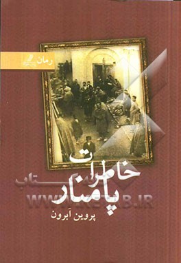 خاطرات پامنار