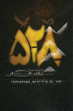 528 بازروایی خاطرات بمباران شیمیایی (بیمارستان صحرایی 528 سومار، 1365/10/10)