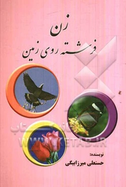 زن، فرشته‌ی روی زمین