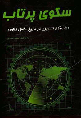 سکوی پرتاب: 50 الگوی تصویری در تاریخ تکامل فناوری