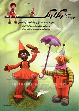 رنگارنگ: هنر مجسمه‌‌سازی با خمیر ایتالیائی (عروسکهای فانتزی و شخصیتهای کارتنی