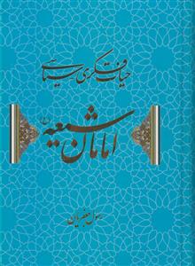 حیات فکری - سیاسی امامان شیعه