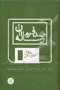 رساله صد فرمان