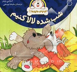 شب شده لالا کنیم