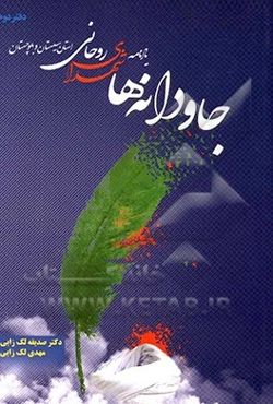 جاودانه‌ها: ‌یادنامه شهدای روحانی استان سیستان و بلوچستان