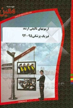 آزمونهای تالیفی ارشد فیزیک پزشکی 95 - 94: آزمونیار معین در رشته کارشناسی ارشد فیزیک پزشکی