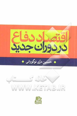 اقتصاد دفاع در دوران جدید