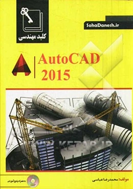 کلید مهندسی: AotoCAD 2015