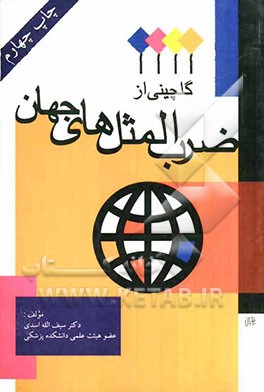 گلچینی از ضرب‌المثل‌های جهان