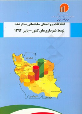 اطلاعات پروانه‌های ساختمانی صادر شده توسط شهرداری‌های کشور - پاییز 1394