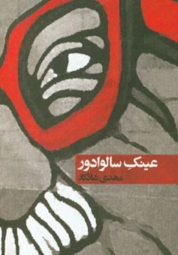 عینک سالوادور