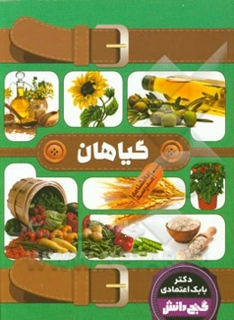 دانشنامه مدرسه - گیاهان