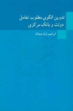 تدوین الگوی مطلوب تعامل دولت و بانک مرکزی