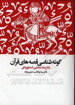 گونه‌شناسی قصه‌های قرآن: واقع‌نما، نمادین، اسطوره‌ای