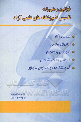 قوانین و مقررات تأسیس آموزشگاههای علمی آزاد