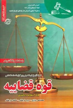 نمونه آزمون‌های تضمینی و برگزارشده استخدامی قوه قضاییه قابل استفاده دادگستری مقاطع کاردانی، کارشناسی و ارشد به همراه آشنایی با سازمان‌ها و نهادهای تاب