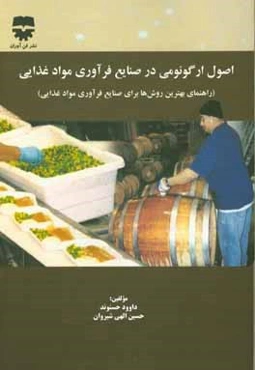 اصول ارگونومی در صنایع فرآوری مواد غذایی (راهنمای بهترین روش‌ها برای صنایع فرآوری مواد غذایی)