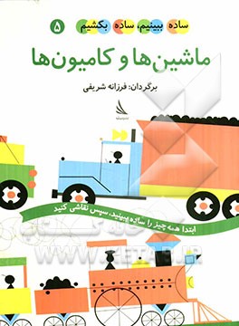 ماشین‌ها و کامیون‌ها