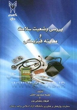 بررسی وضعیت سلامت و معاینه فیزیکی