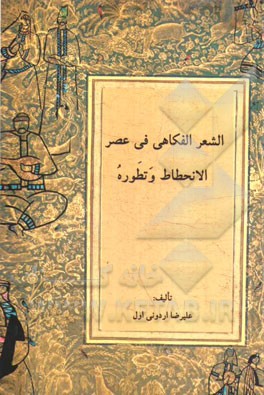الشعر الفکاهی فی عصر الانحطاط و تطوره