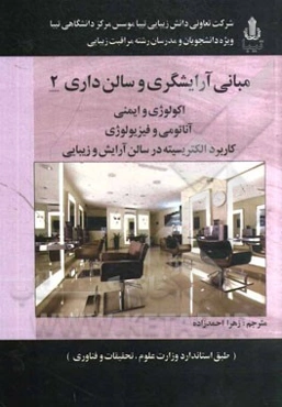 مبانی آرایشگری و سالن‌داری 2: اکولوژی و ایمنی، آناتومی و فیزیولوژی، کاربرد الکتریسیته در سالن آرایش و زیبایی