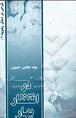 در انتظار بهار (2) شرحی بر دعای رضویه