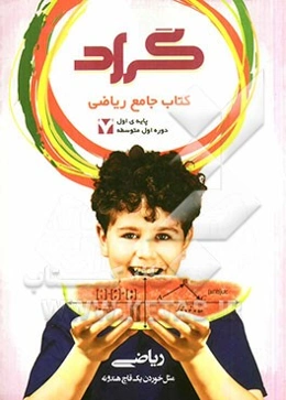 کتاب جامع ریاضی گراد پایه اول دوره اول متوسطه (هفتم)
