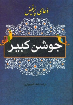 دعای جوشن کبیر و سوره مبارکه الواقعه