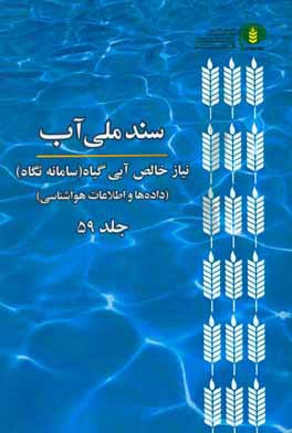 سند ملی آب: نیاز خالص آبی گیاه (سامانه نگاه) (داده‌ها و اطلاعات هواشناسی)