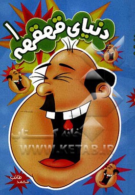 دنیای قهقهه 1