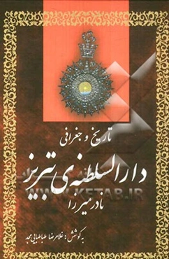 تاریخ و جغرافی دارالسلطنه‌ی تبریز