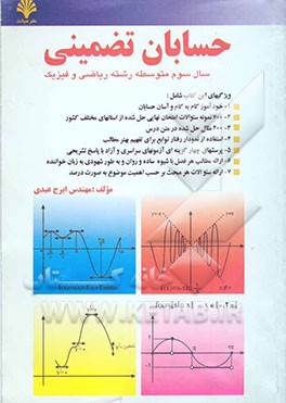 حسابان تضمینی سال سوم نظری (رشته ریاضی و فیزیک