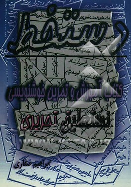 دستخط: کتاب آموزش و تمرین خوشنویسی نستعلیق تحریری (خط ریز