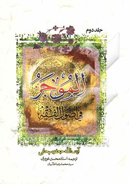 الموجز فی اصول الفقه